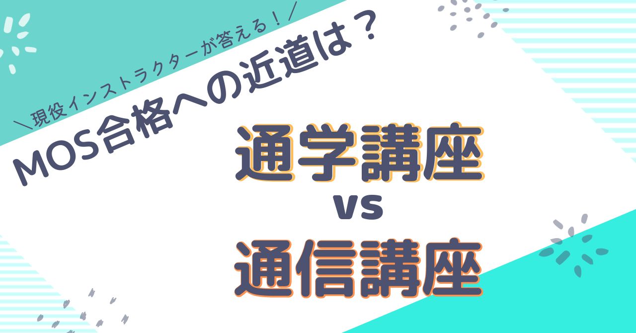 通学講座と通信講座、MOS資格合格への近道はどっち？